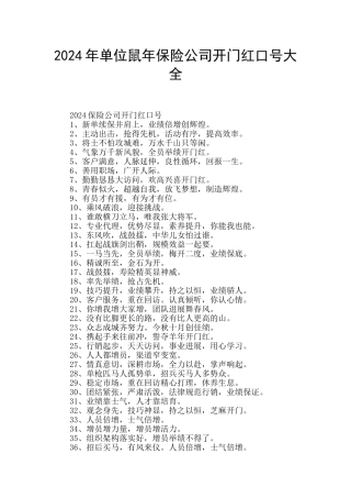 2024年单位鼠年保险公司开门红口号大全