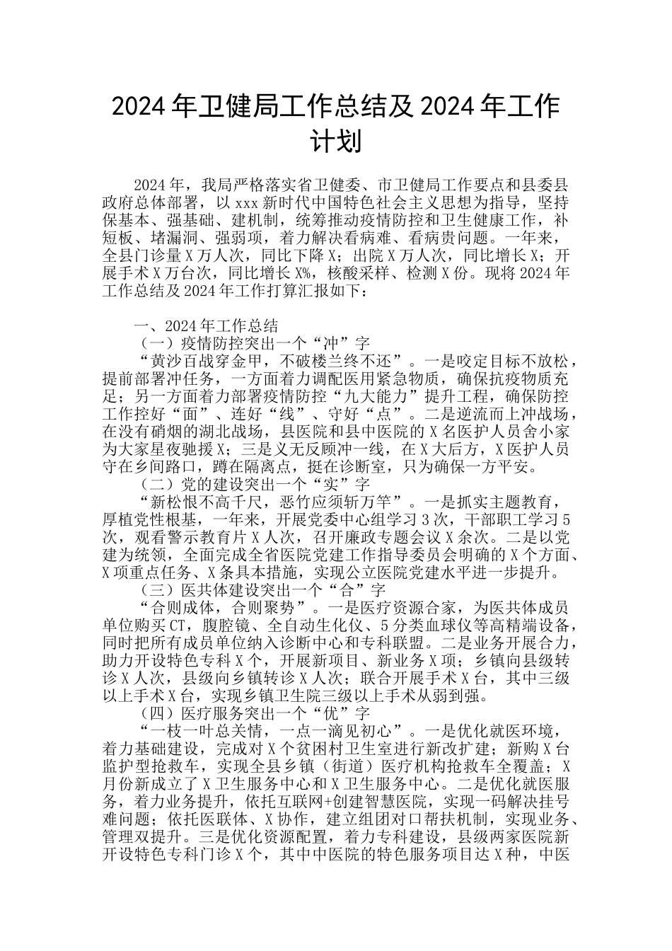 2024年卫健局工作总结及2024年工作计划_第1页