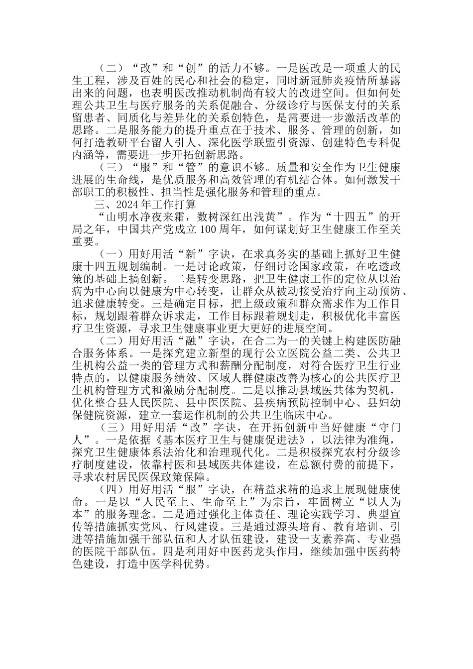 2024年卫健局工作总结及2024年工作计划_第3页