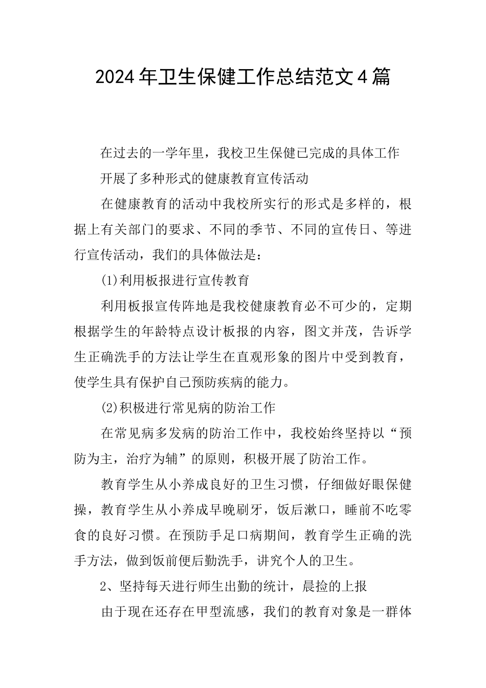 2024年卫生保健工作总结范文4篇_第1页