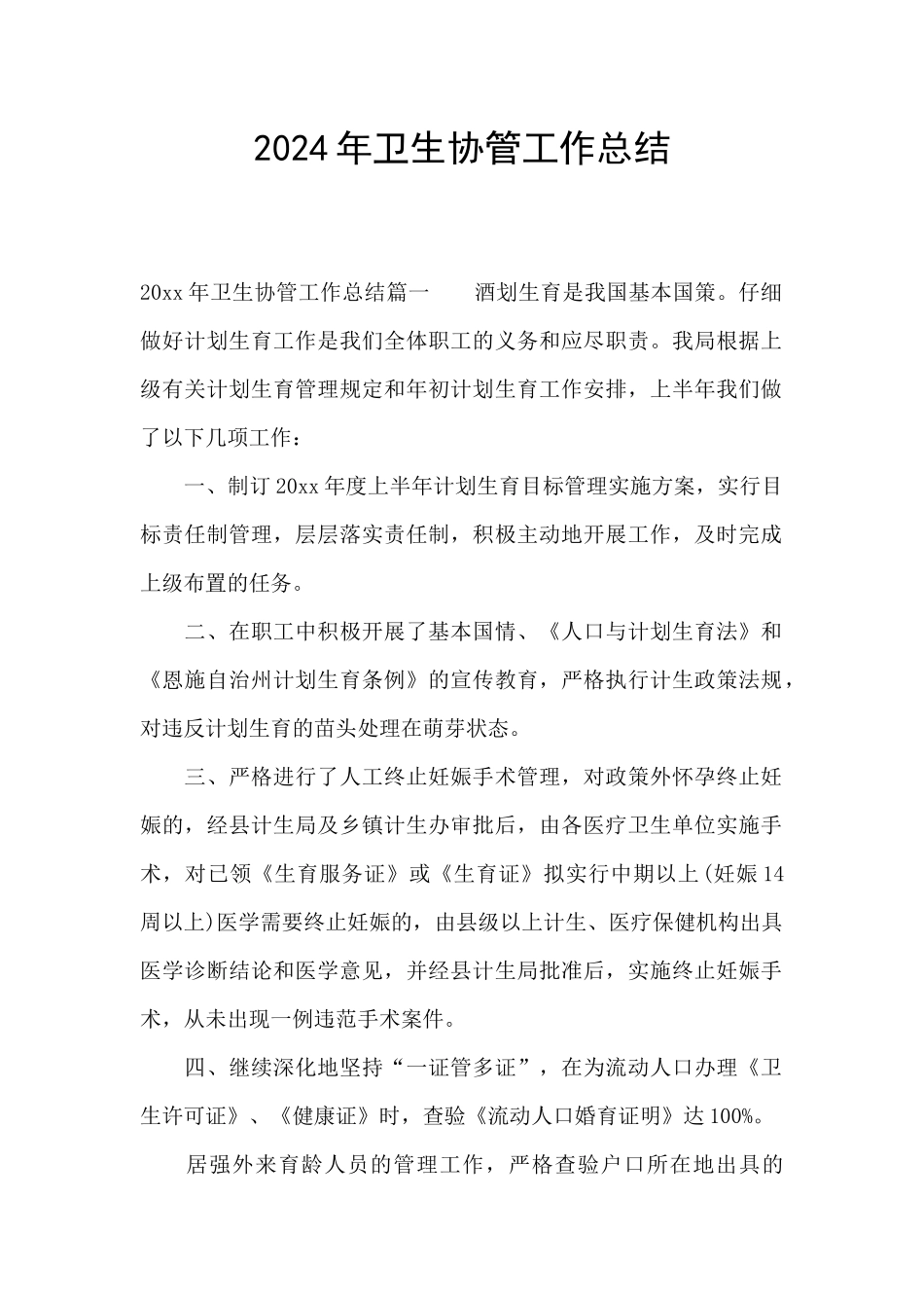 2024年卫生协管工作总结_第1页