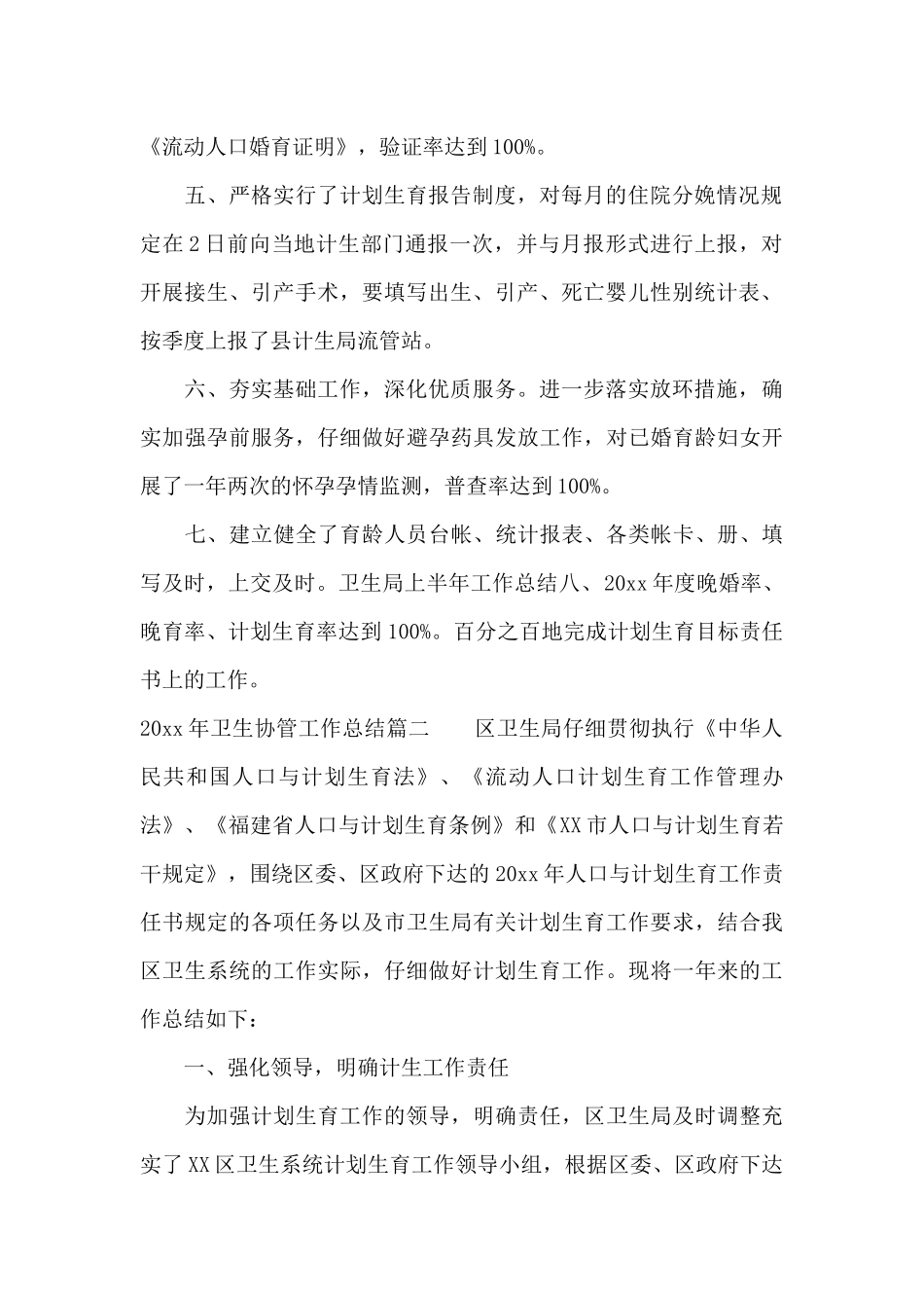 2024年卫生协管工作总结_第2页