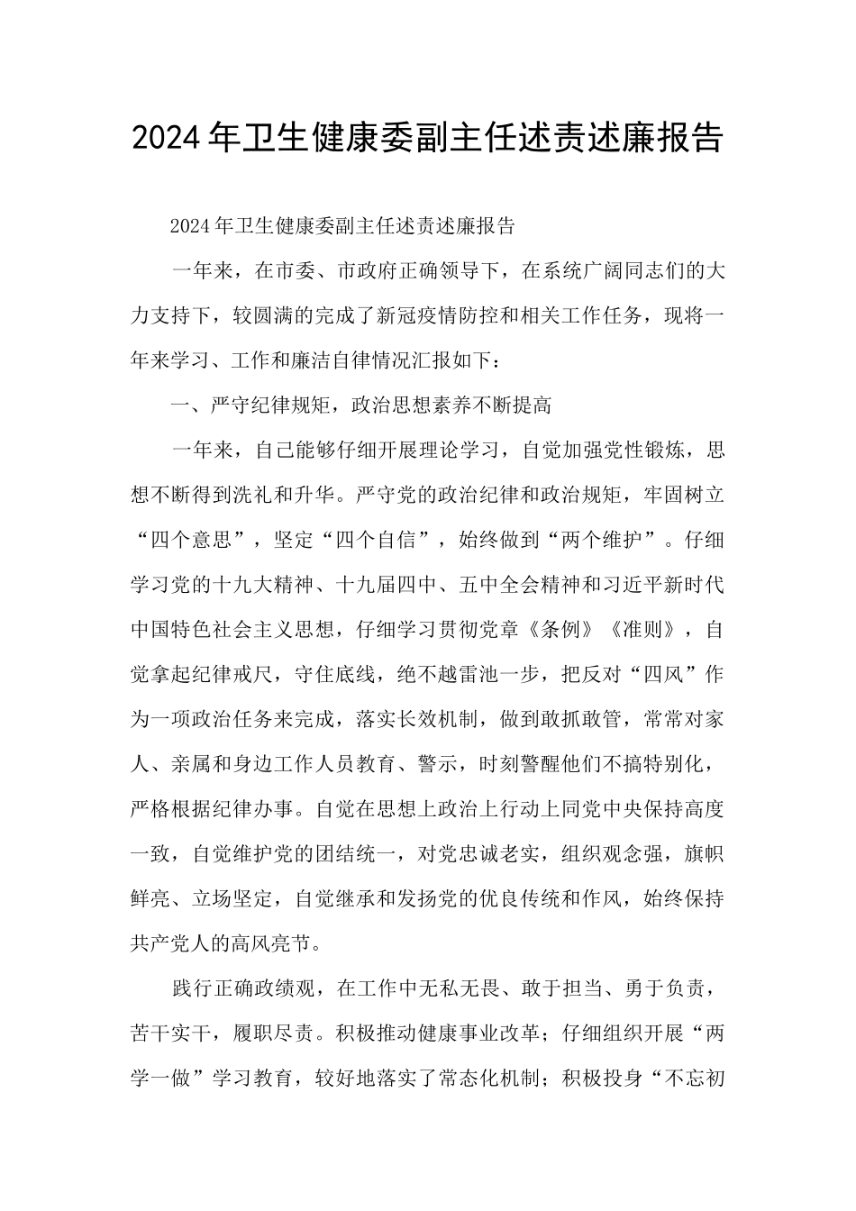 2024年卫生健康委副主任述责述廉报告_第1页