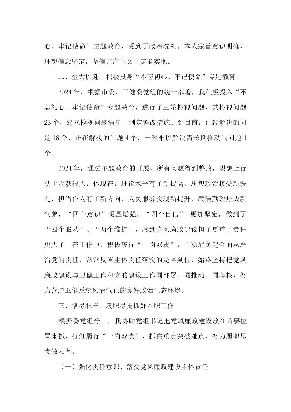 2024年卫生健康委副主任述责述廉报告_第2页