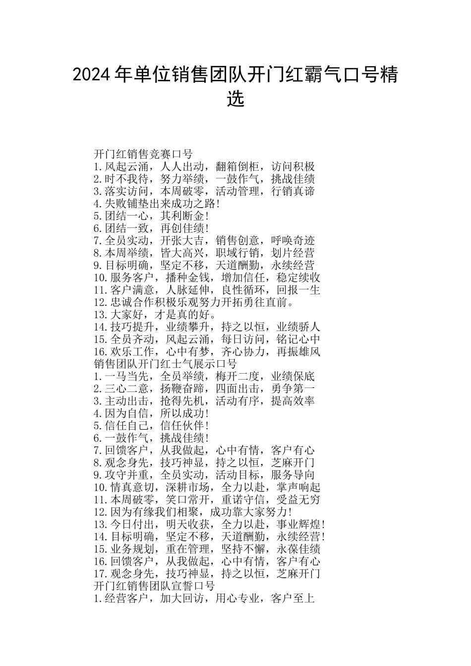 2024年单位销售团队开门红霸气口号精选_第1页