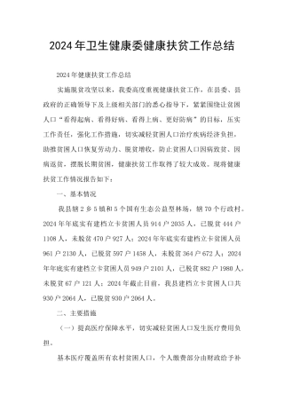 2024年卫生健康委健康扶贫工作总结