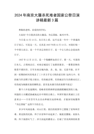 2024年南京大屠杀死难者国家公祭日演讲稿最新3篇