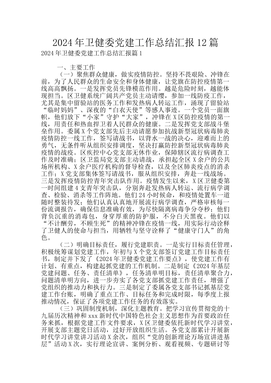 2024年卫健委党建工作总结汇报12篇_第1页