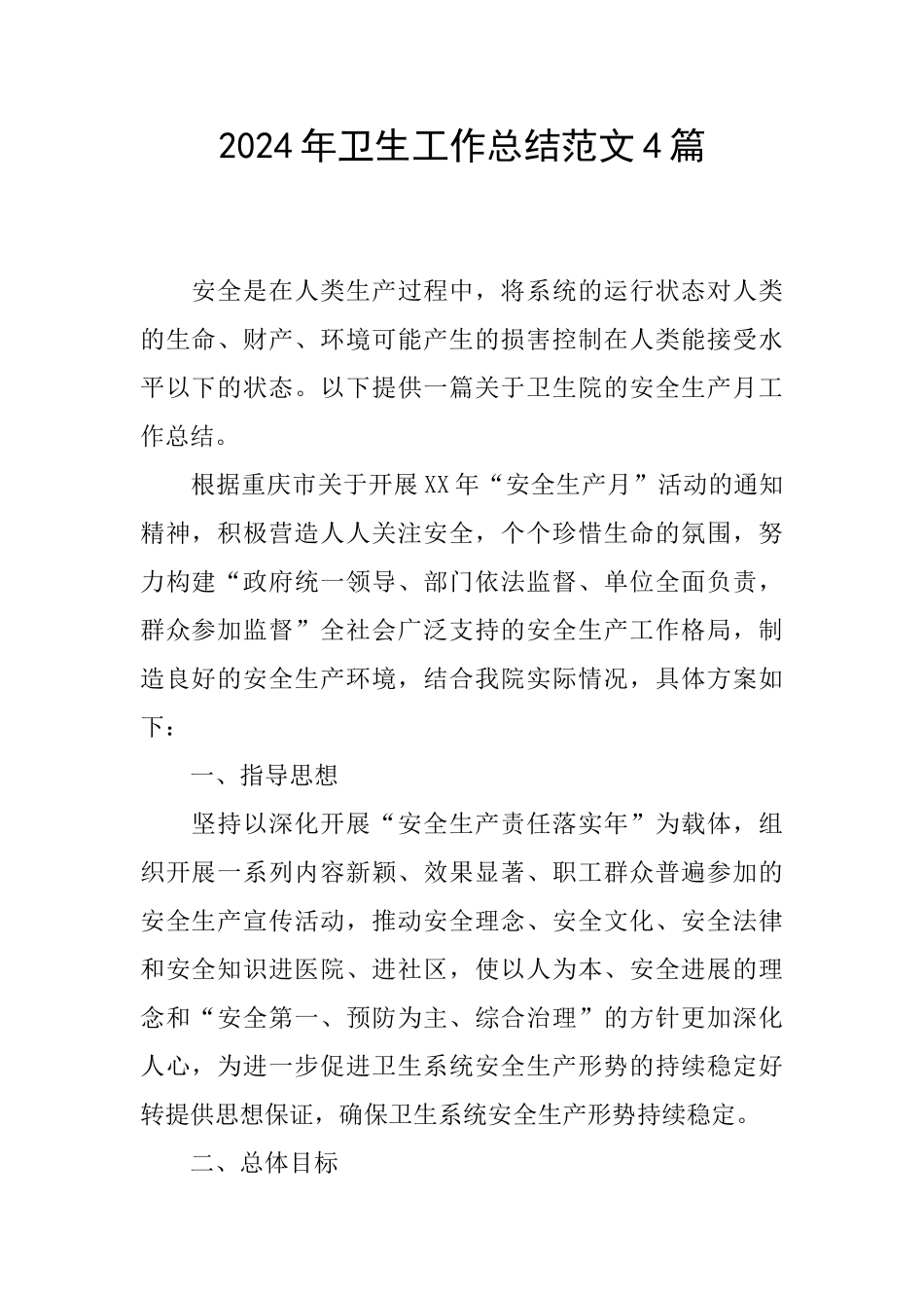 2024年卫生工作总结范文4篇_第1页