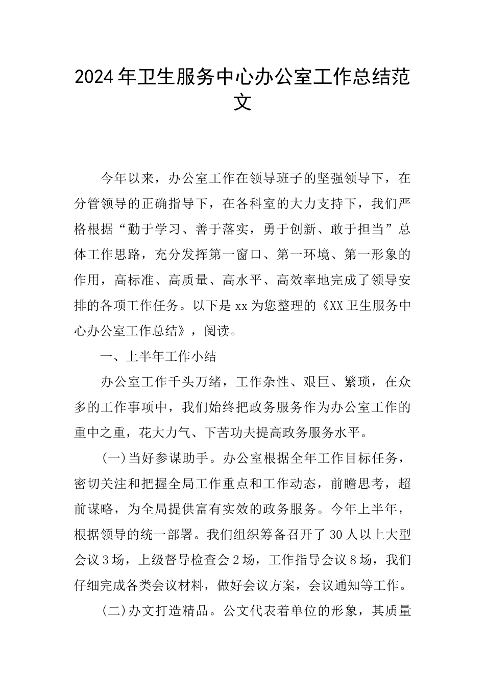 2024年卫生服务中心办公室工作总结范文_第1页