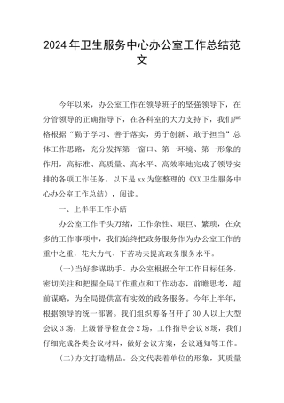2024年卫生服务中心办公室工作总结范文