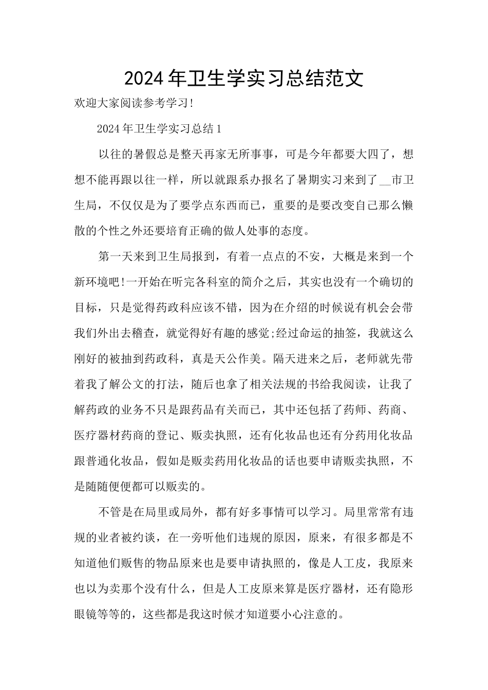 2024年卫生学实习总结范文_第1页