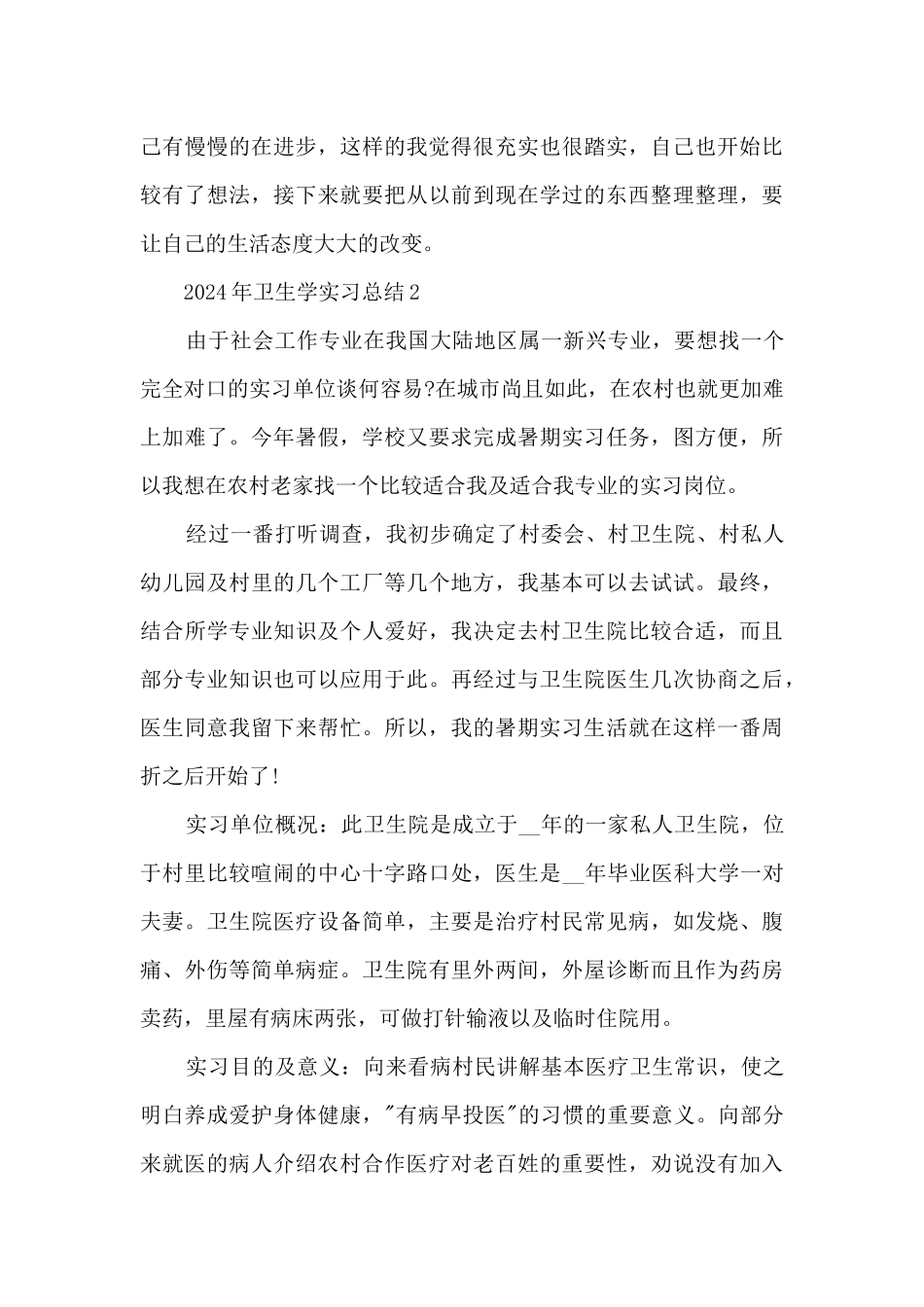 2024年卫生学实习总结范文_第3页