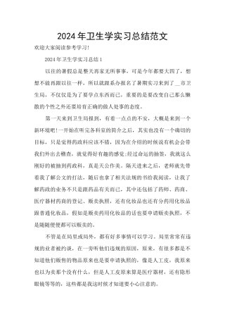 2024年卫生学实习总结范文