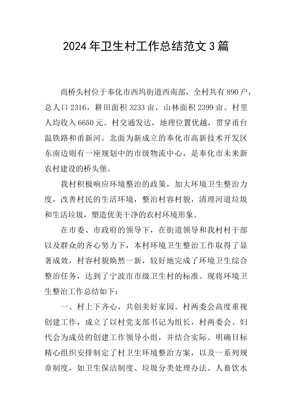 2024年卫生村工作总结范文3篇_第1页