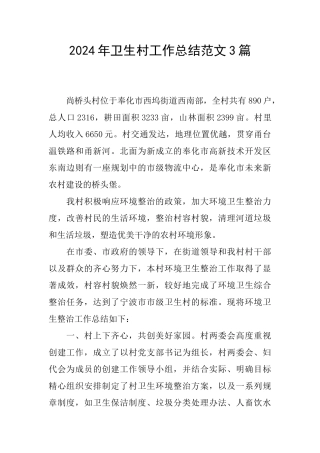 2024年卫生村工作总结范文3篇