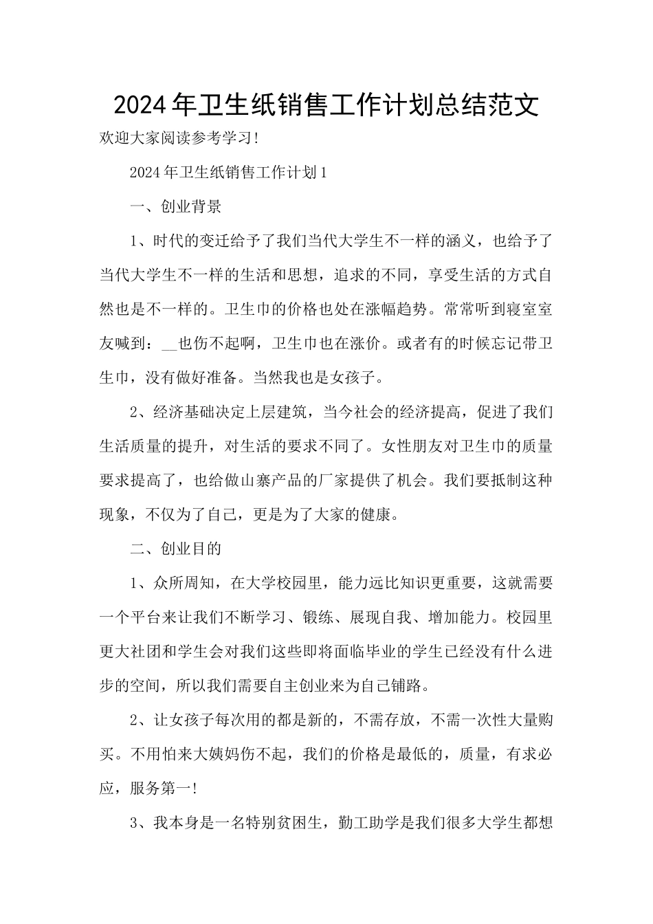 2024年卫生纸销售工作计划总结范文_第1页