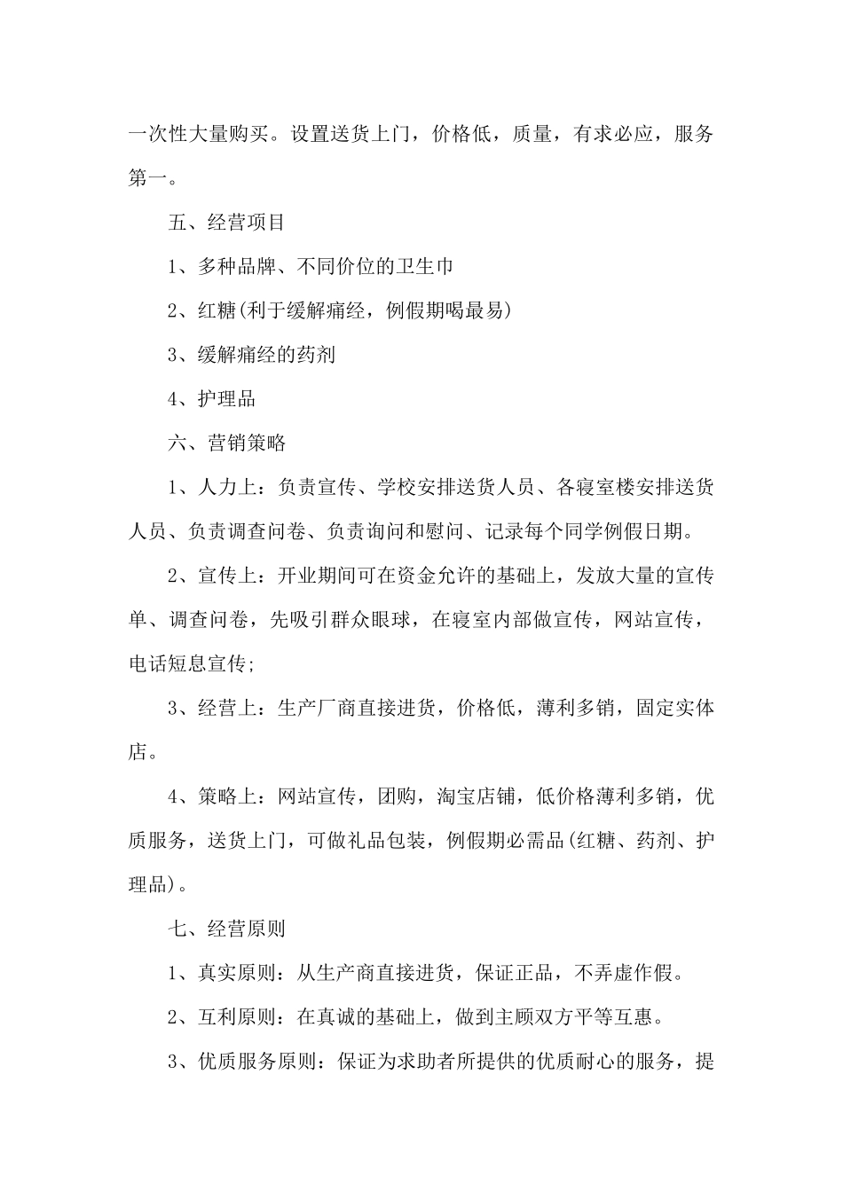 2024年卫生纸销售工作计划总结范文_第3页