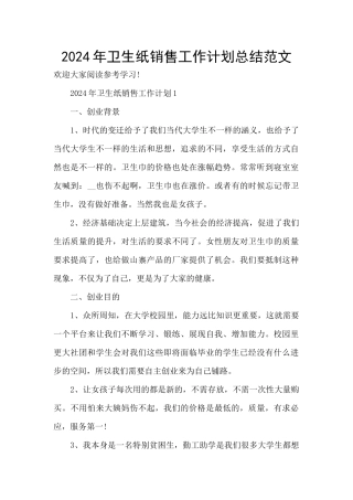 2024年卫生纸销售工作计划总结范文