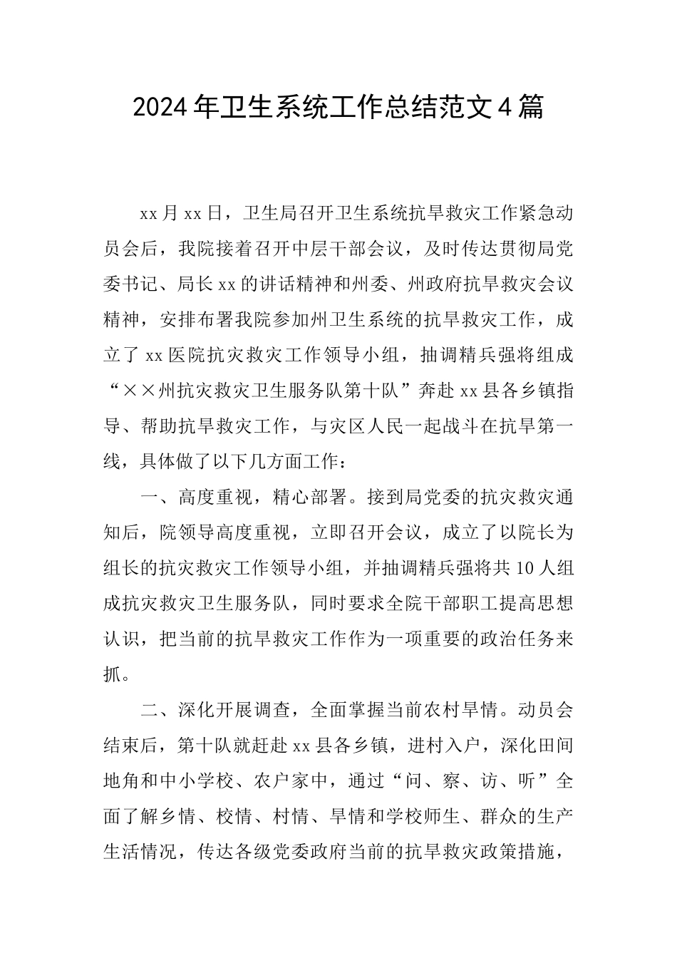 2024年卫生系统工作总结范文4篇_第1页