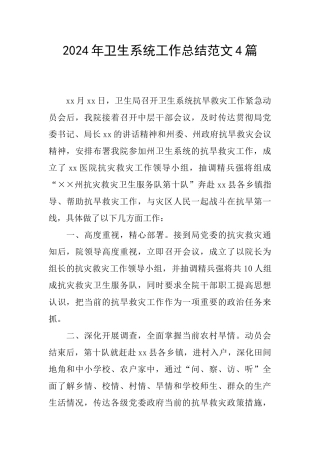 2024年卫生系统工作总结范文4篇
