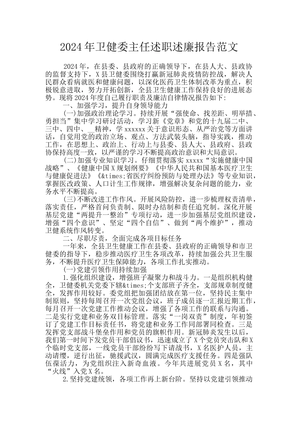 2024年卫健委主任述职述廉报告范文_第1页