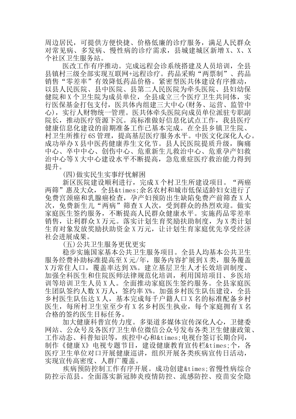 2024年卫健委主任述职述廉报告范文_第3页