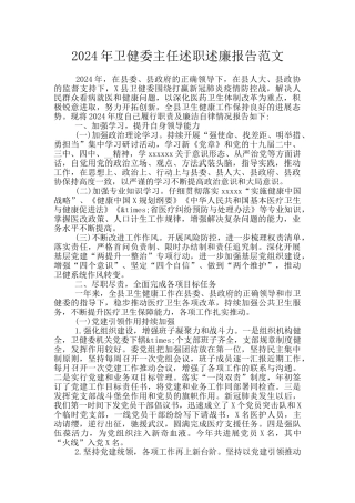2024年卫健委主任述职述廉报告范文