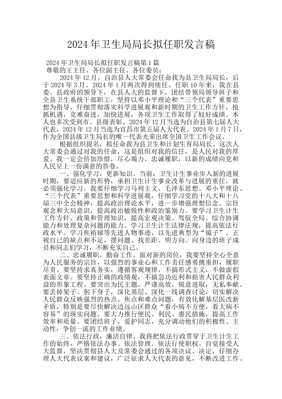 2024年卫生局局长拟任职发言稿_第1页