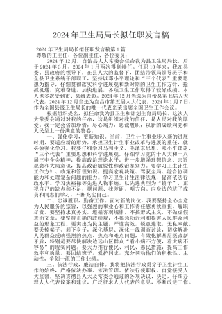 2024年卫生局局长拟任职发言稿