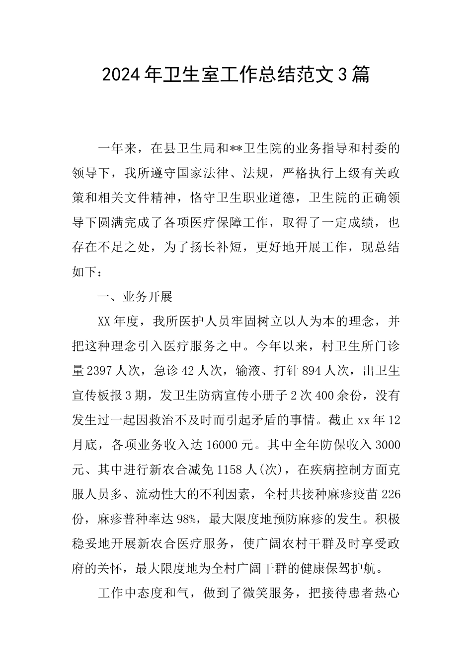 2024年卫生室工作总结范文3篇_第1页