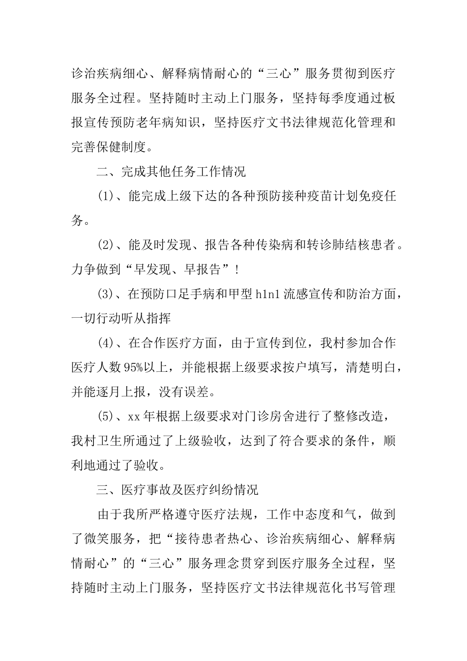 2024年卫生室工作总结范文3篇_第2页