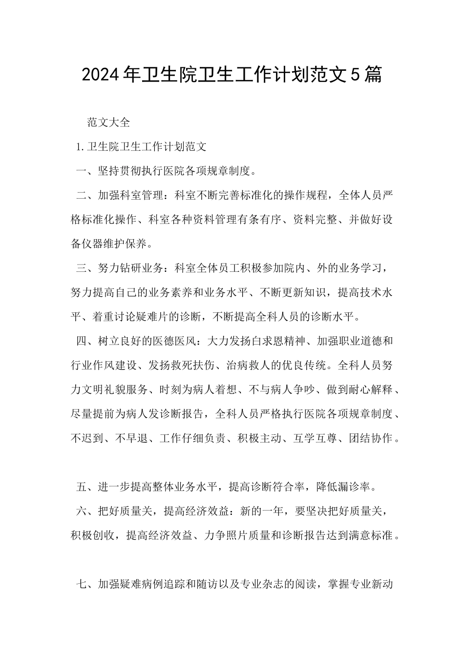 2024年卫生院卫生工作计划范文5篇_第1页