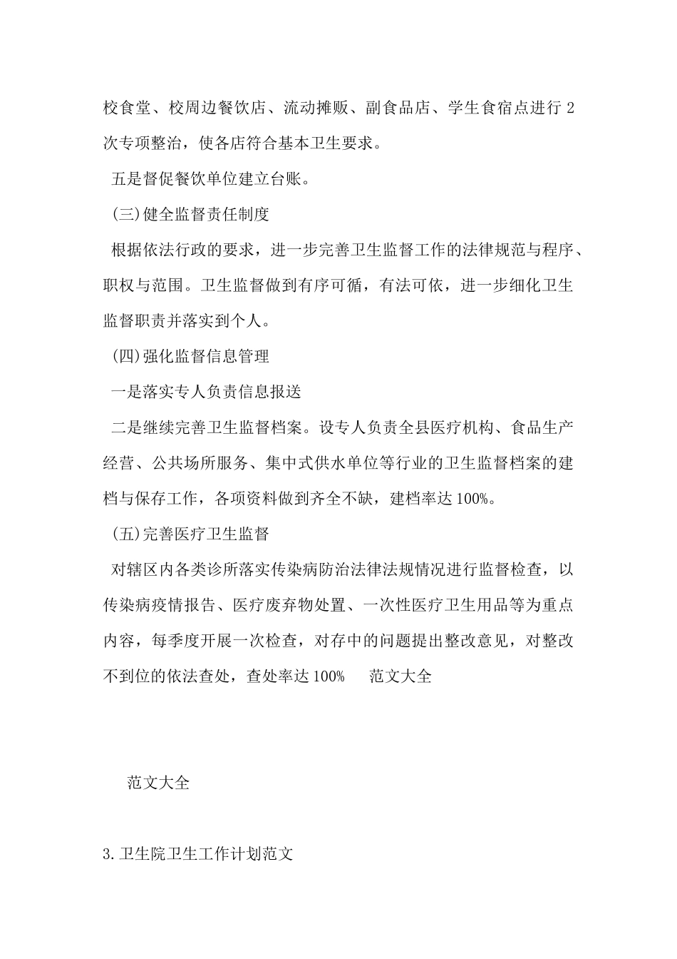 2024年卫生院卫生工作计划范文5篇_第3页