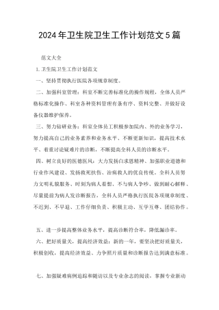 2024年卫生院卫生工作计划范文5篇