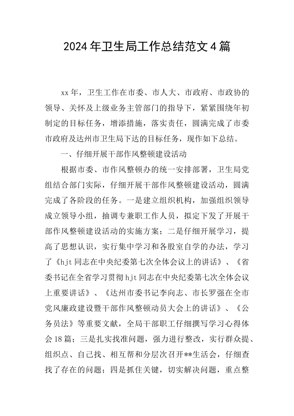 2024年卫生局工作总结范文4篇_第1页