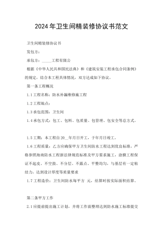 2024年卫生间精装修协议书范文