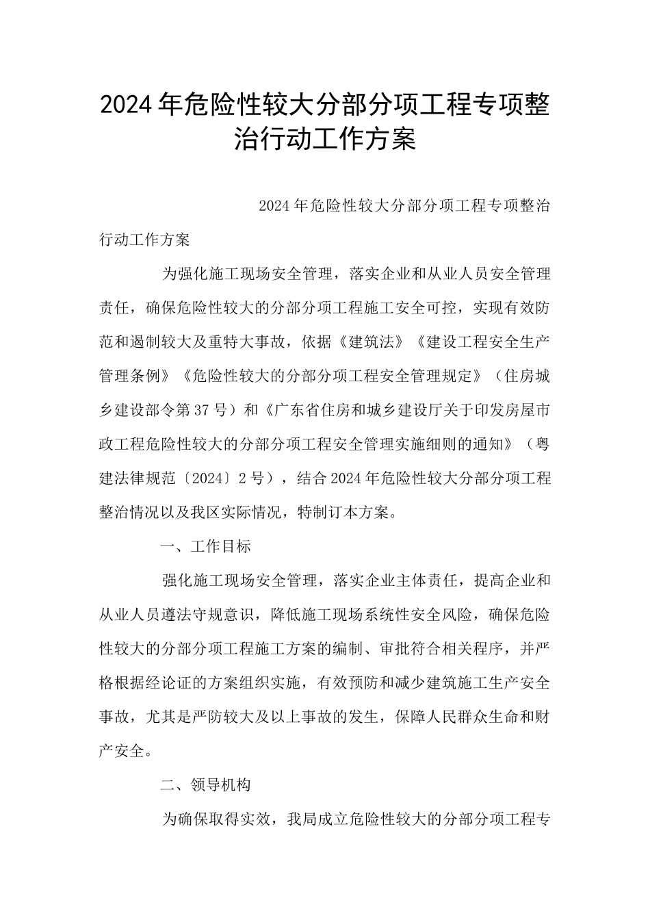 2024年危险性较大分部分项工程专项整治行动工作方案_第1页