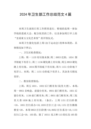 2024年卫生部工作总结范文4篇