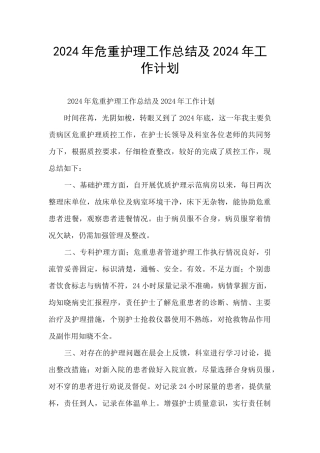 2024年危重护理工作总结及2024年工作计划