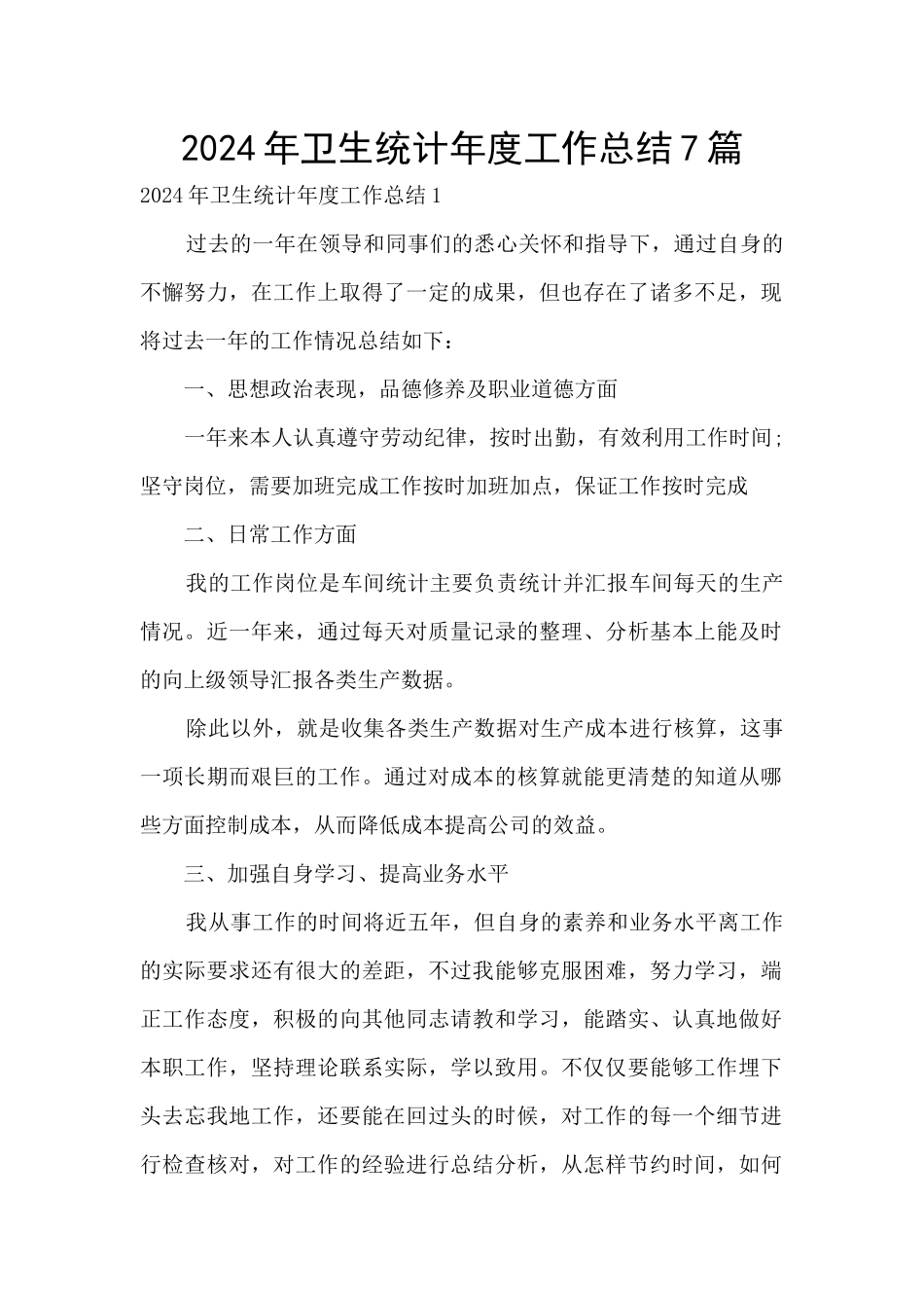 2024年卫生统计年度工作总结7篇_第1页