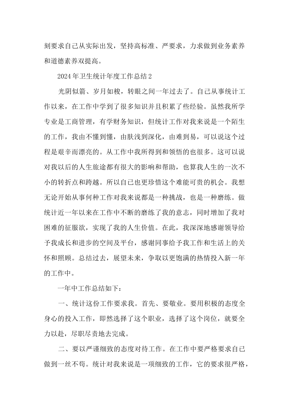 2024年卫生统计年度工作总结7篇_第3页