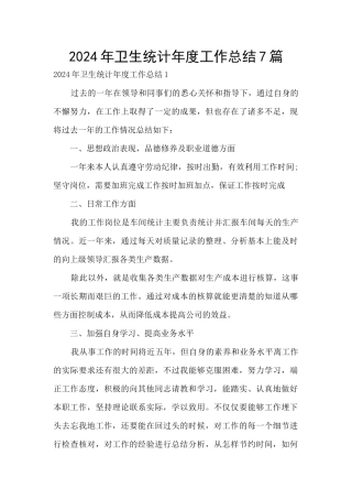 2024年卫生统计年度工作总结7篇