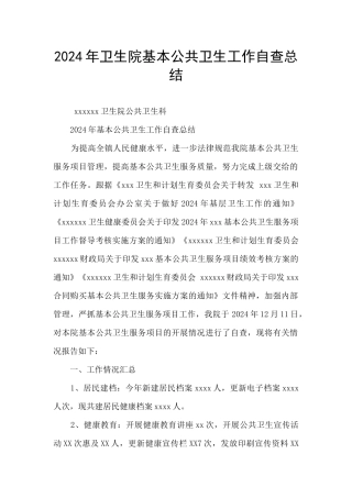 2024年卫生院基本公共卫生工作自查总结