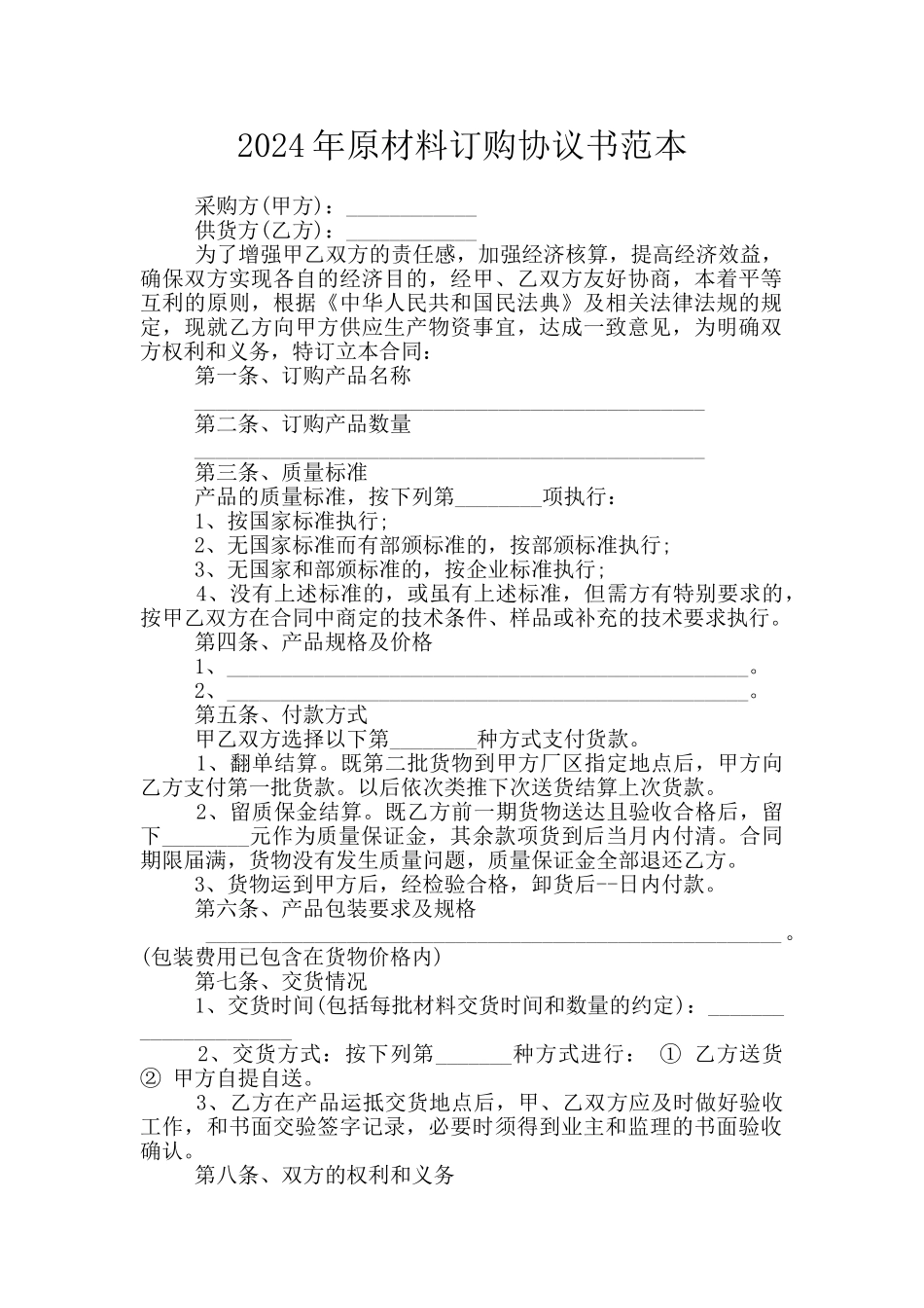 2024年原材料订购协议书范本_第1页