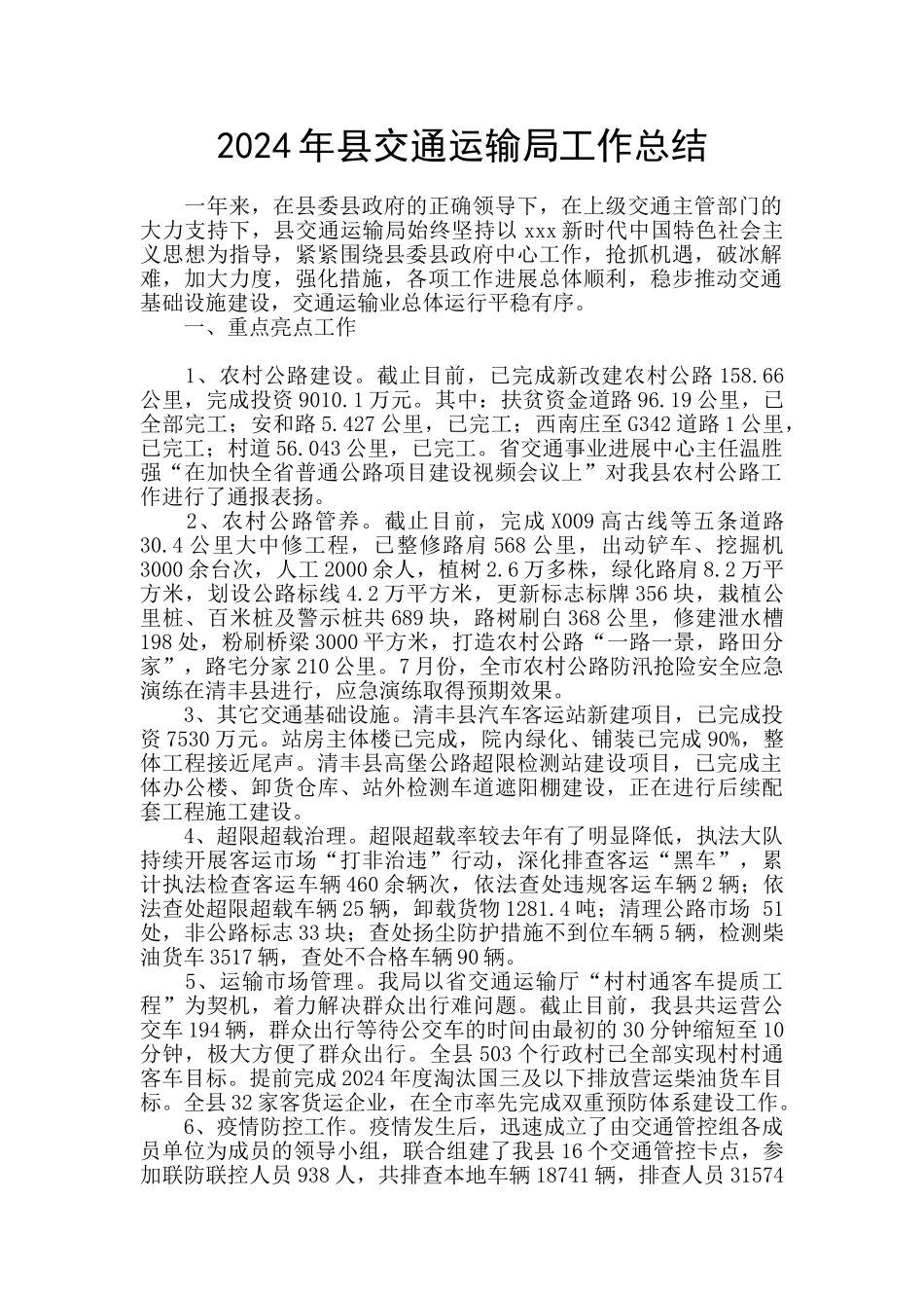 2024年县交通运输局工作总结_第1页