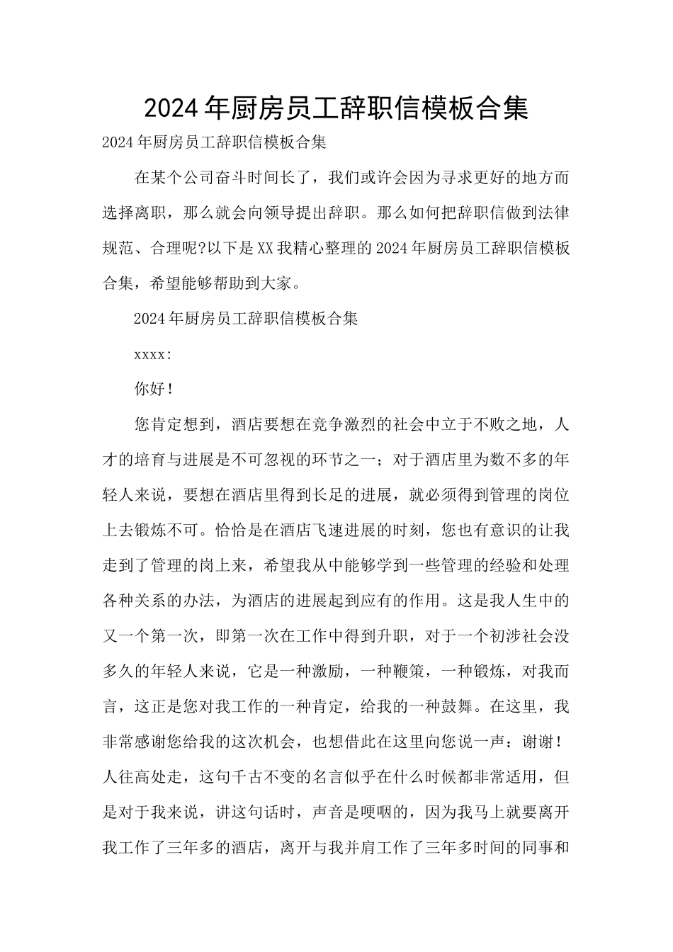 2024年厨房员工辞职信模板合集_第1页