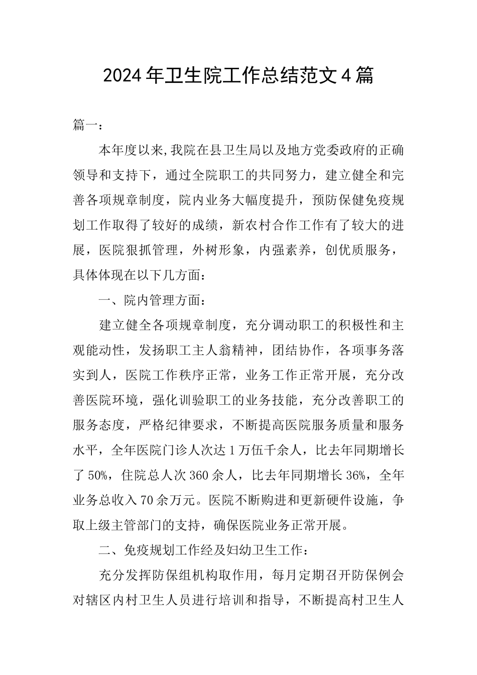 2024年卫生院工作总结范文4篇_第1页