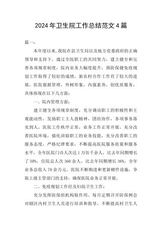 2024年卫生院工作总结范文4篇