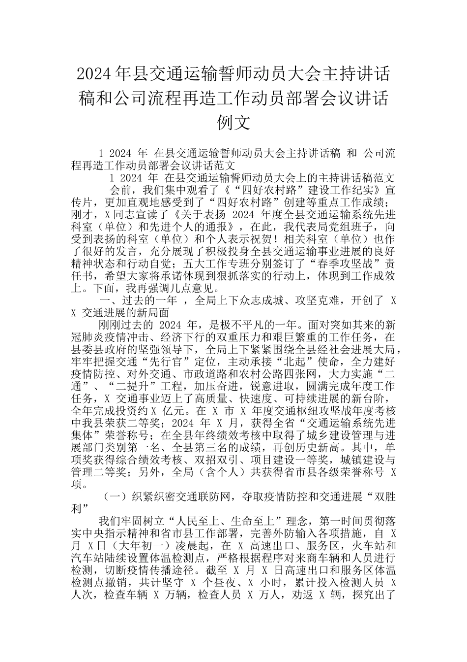2024年县交通运输誓师动员大会主持讲话稿和公司流程再造工作动员部署会议讲话例文_第1页
